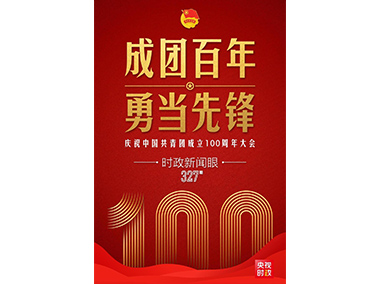 時(shí)政新聞眼|在慶祝中國(guó)共青團(tuán)成立100周年大會(huì)上，習(xí)近平這樣寄望青年