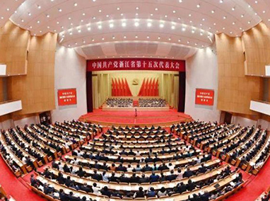 浙江省第十五次黨代會(huì)勝利閉幕 袁家軍主持大會(huì)并講話(huà)