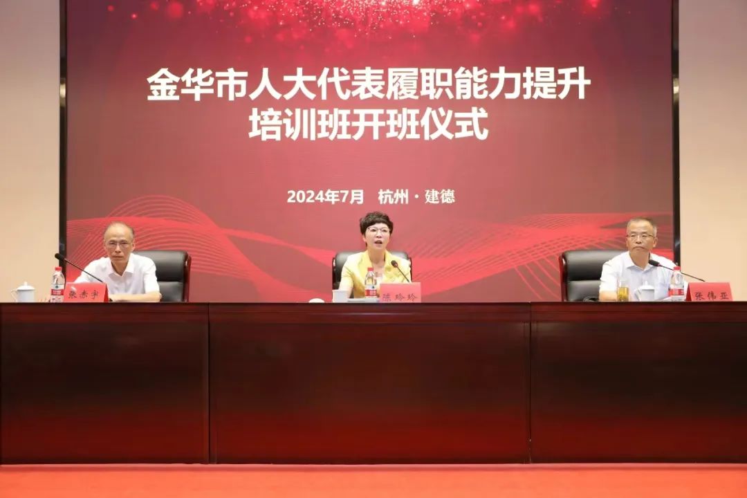 精準(zhǔn)培訓(xùn)強能力，以學(xué)賦能促提升——金華市人大代表履職能力提升培訓(xùn)班在省人大培訓(xùn)基地成功舉辦