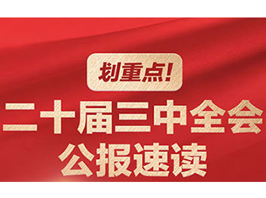 劃重點(diǎn)！二十屆三中全會(huì)公報(bào)速讀